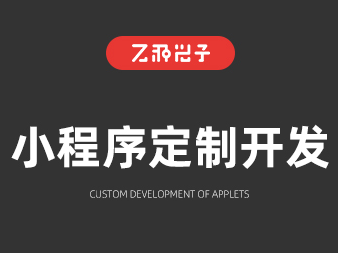 小程序定制开发