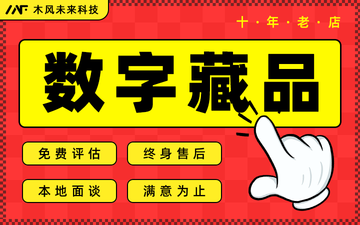 NFT数字藏品区块链元宇宙公链联盟链上链铸造智能合约定制开发