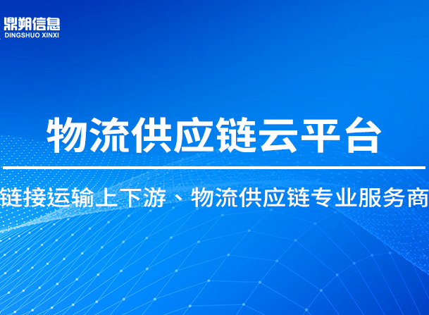 TMS物流运输管理系统