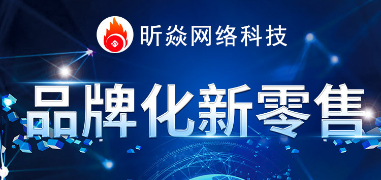 微信小程序品牌新零售系统开发