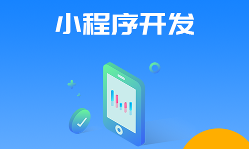 微信小程序开发 小程序商城开发