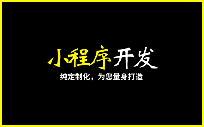 微信小程序公众平台分销微商城H5成品小程序开发